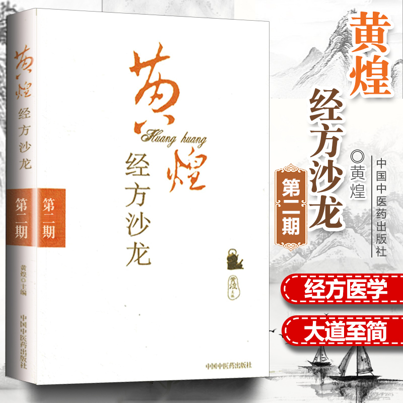 黄煌经方沙龙第二期 第二期
