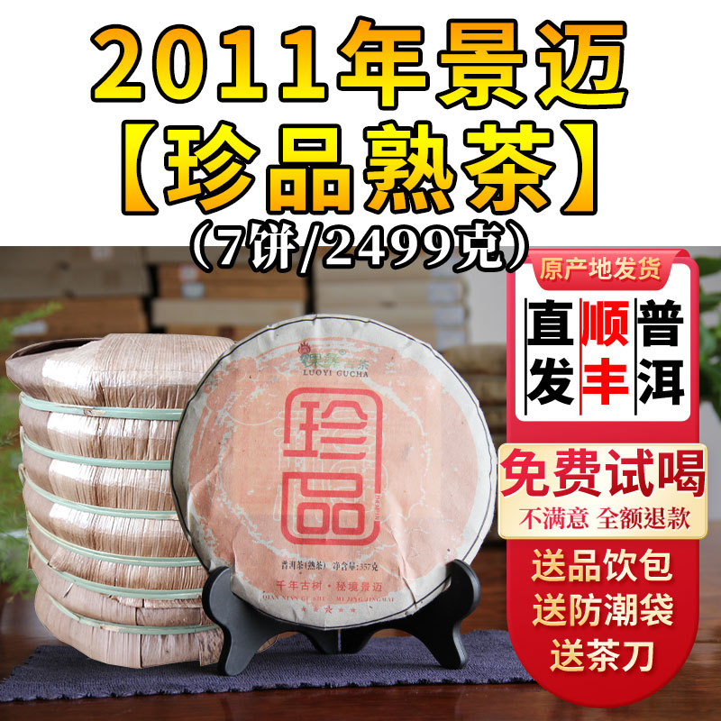 倮彝（LUOYI）【2011年景迈珍品古树老熟茶】云南七子饼大叶种晒青毛茶古树老茶 2011年 七子饼包装 357克 * 7饼