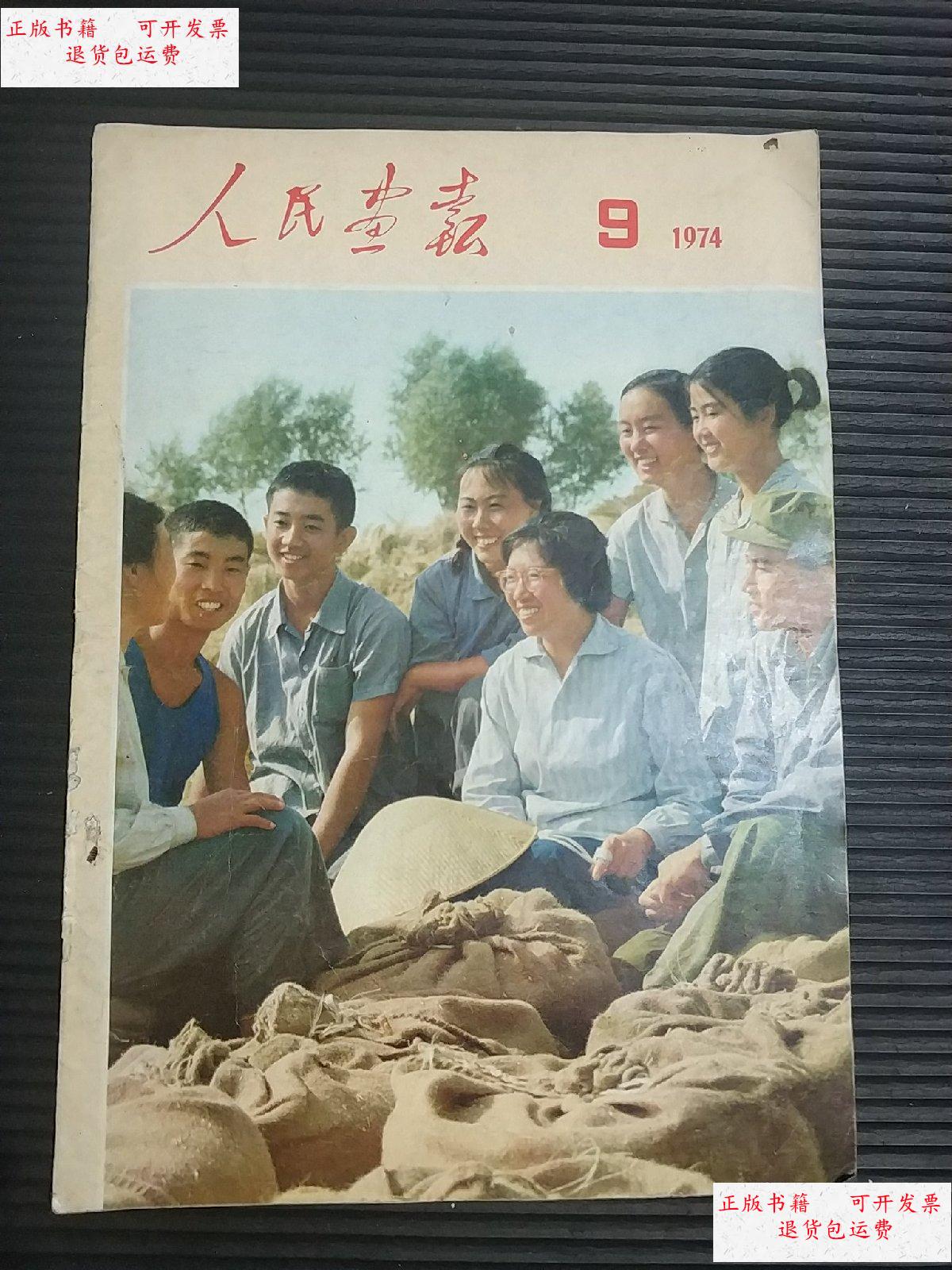 【二手9成新】人民画报(1974年第9期) /人民画报社 人民画报社
