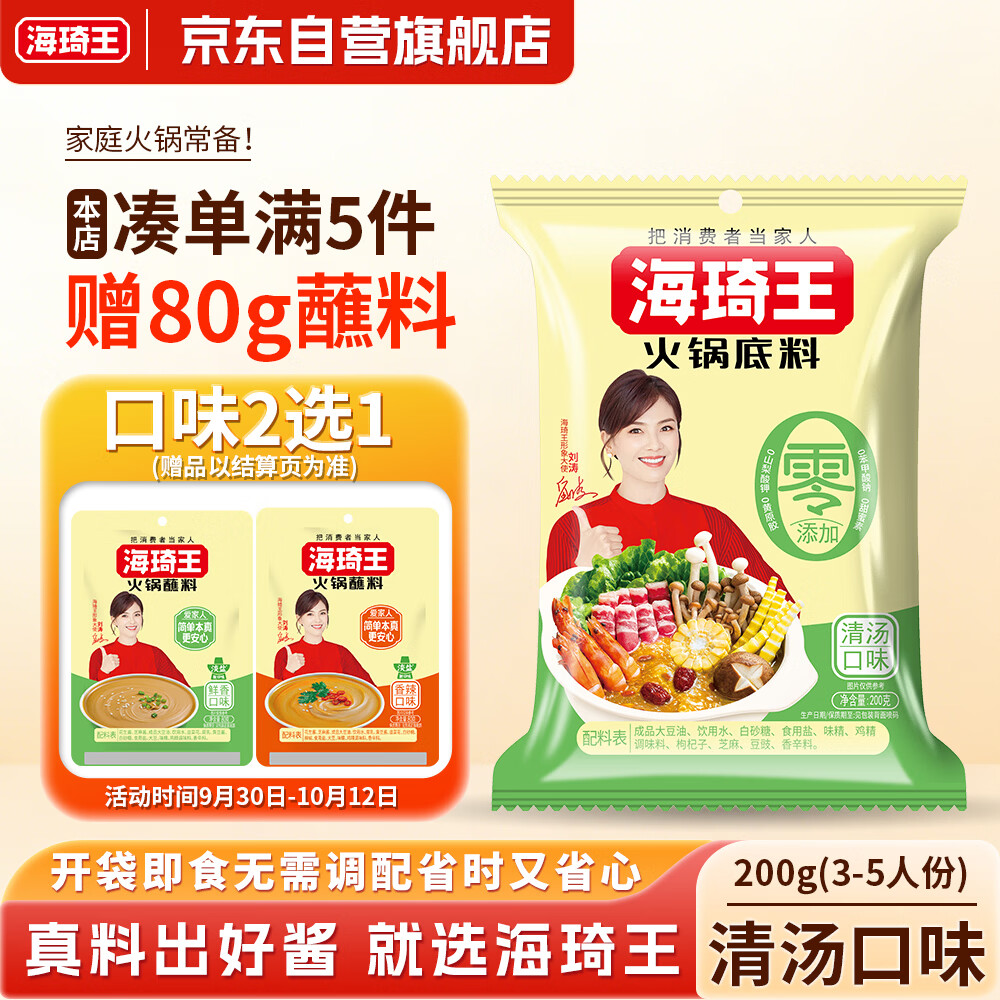 海琦王火锅底料经典清汤口味200g*1袋 冒菜麻辣烫串串调料 不辣老少皆宜