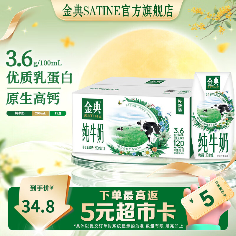 伊利金典纯牛奶200ml*12盒 3.6g优质乳蛋白 高钙牛奶 中秋礼品 7月产 金典纯牛奶12盒*1箱