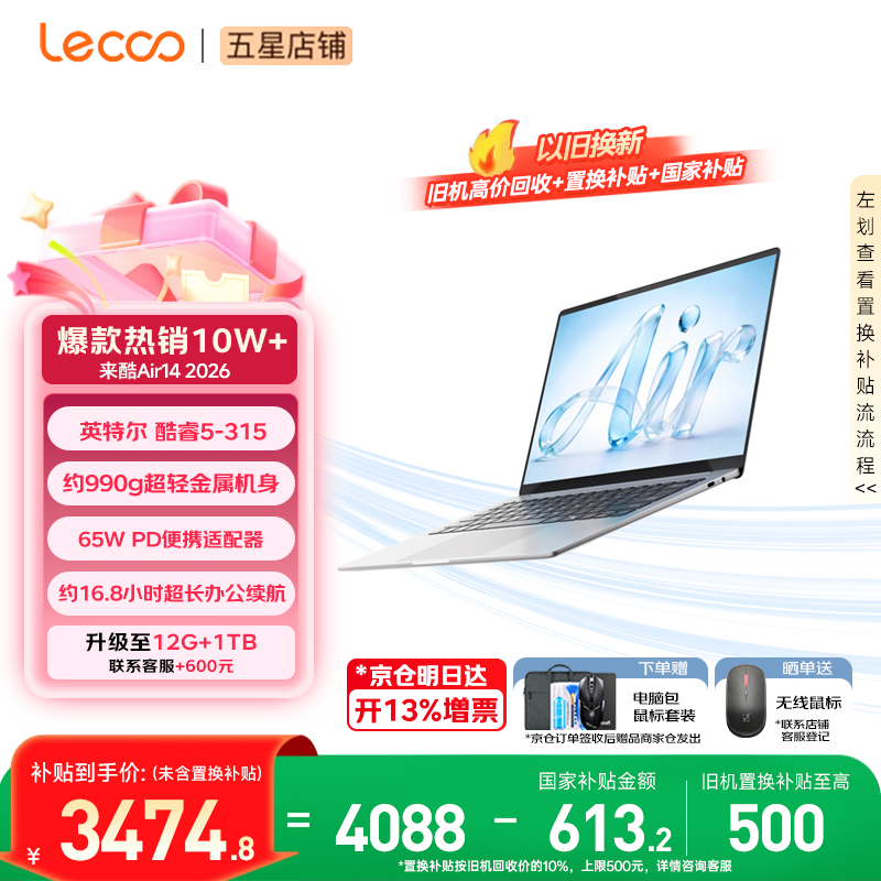 来酷（Lecoo） 联想全国联保 Pro14/Air14/14 2026年补贴15% 超轻薄笔记本电脑 小机身大屏新品手提办公学生本 【2026新品】酷睿Core5 12G 512G丨Air14 国补 超清护眼屏