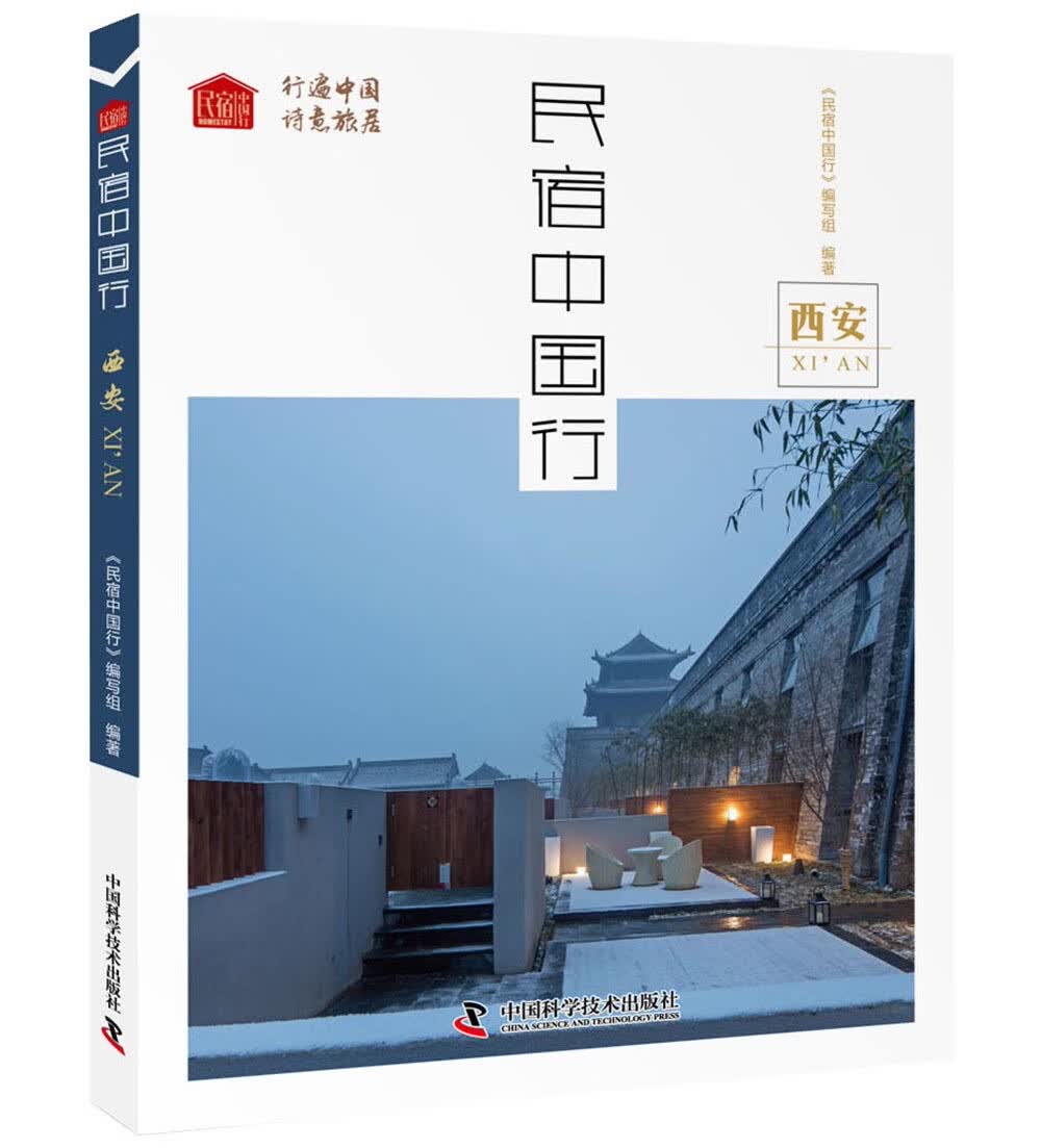 民宿中国行 西安