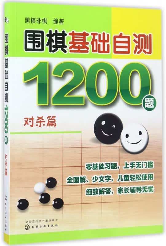 围棋基础自测1200题(对杀篇)