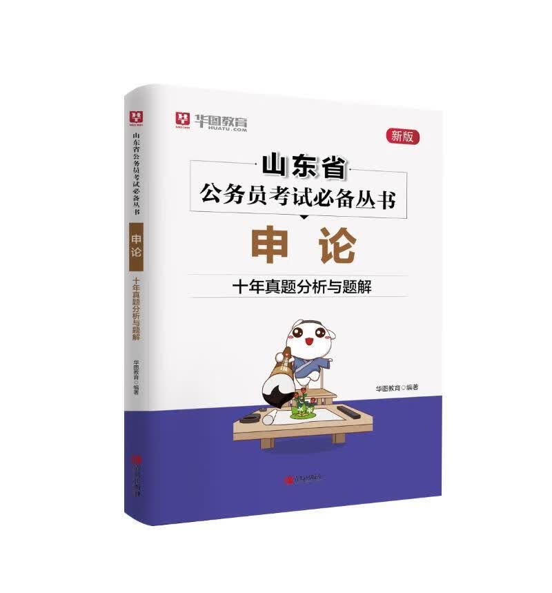 全新现货 申论·十年真题分析与题解 9787555288602 华图教育 青岛出版社 考试