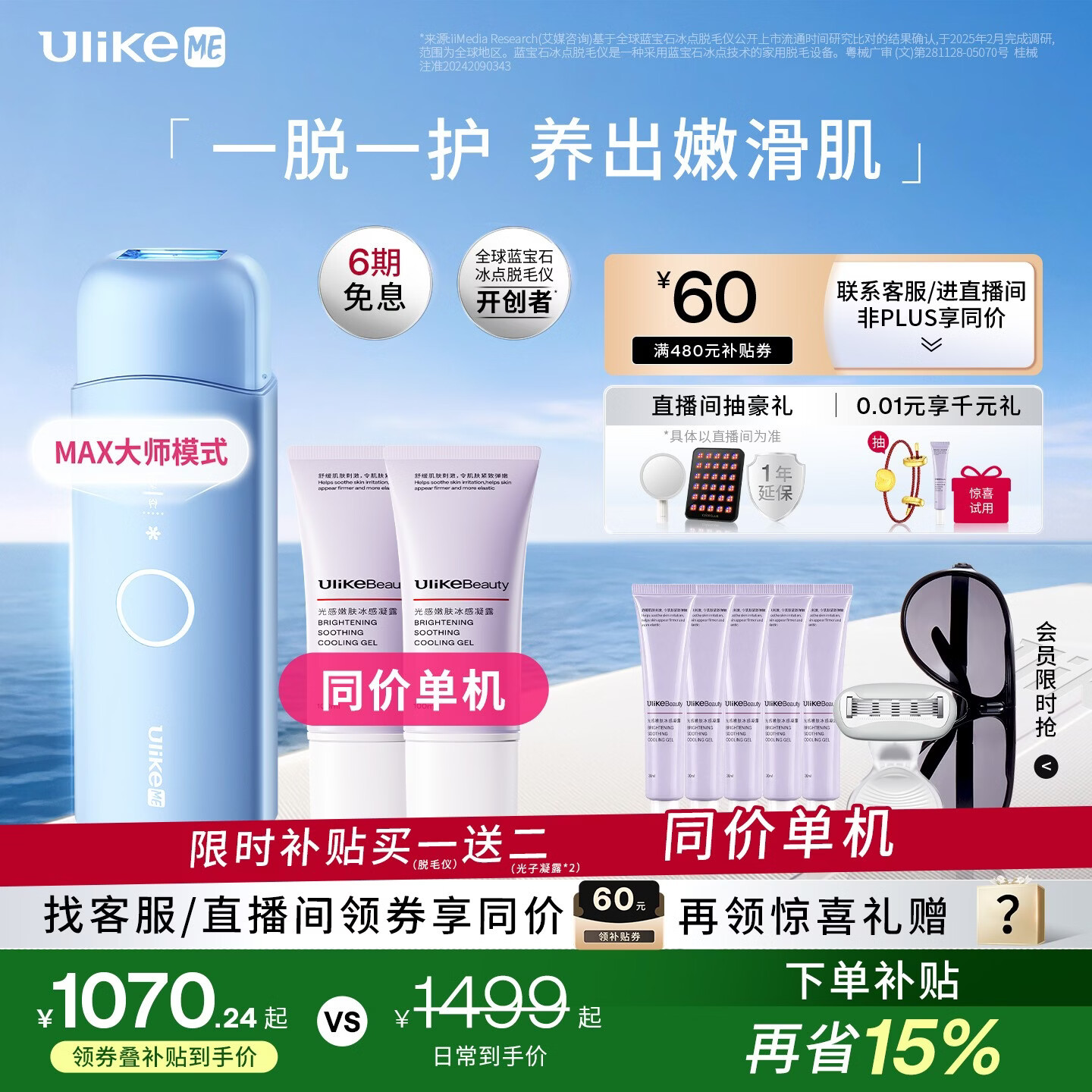 UlikeME自营剃/脱毛器 1318.14元，beautigo美立得旗舰店剃/脱毛器 1599元 - 86线报