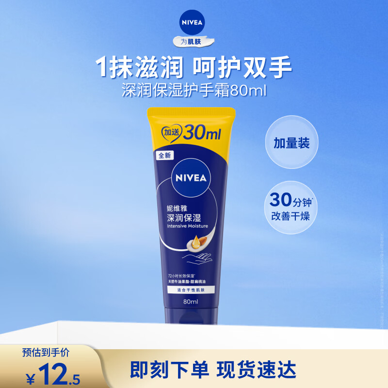 妮维雅（NIVEA）深层滋润手霜80ml（ 防止干裂 护手霜 ）生日礼物送女生