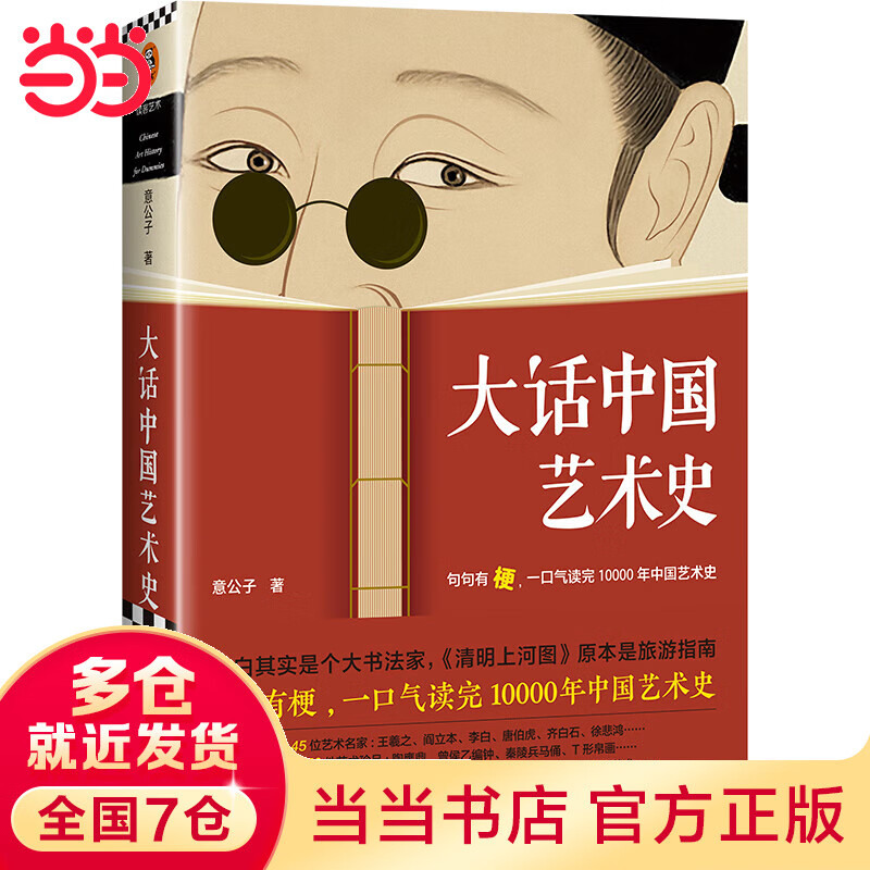【当当】大话中国艺术史（句句有梗，一口气读完10000年中国艺术史。艺术头部自媒体意外艺术新作，句句有梗的极简艺术史又来了）