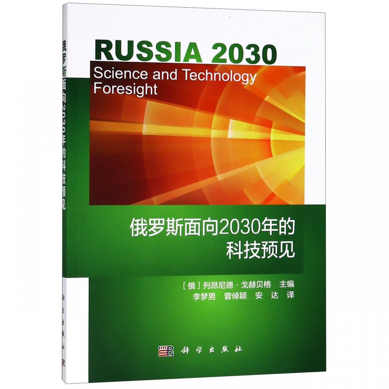 俄罗斯面向2030年的科技预见