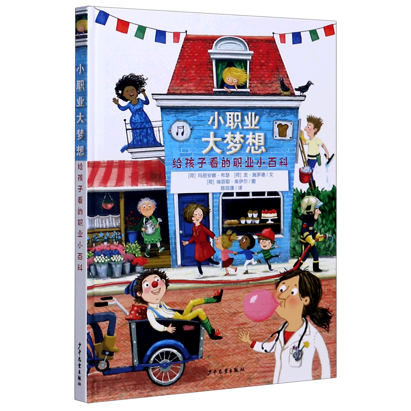 小职业大梦想(给孩子看的职业小百科)(精)