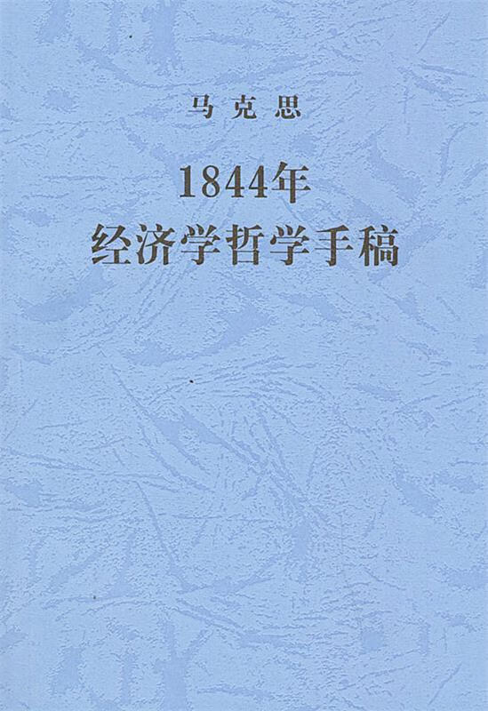 1844年经济学哲学手稿 [德]马克思(mar【正版书籍,畅读优品】