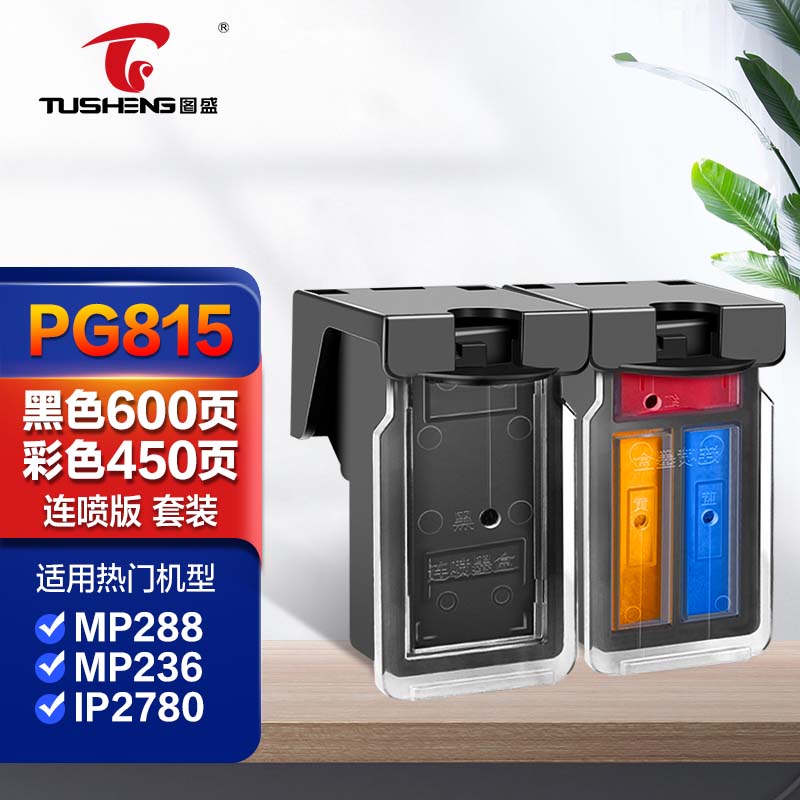 图盛pg815 cl816墨盒 适用佳能mp288 mp236 mp259 ip2780 2788 mx428