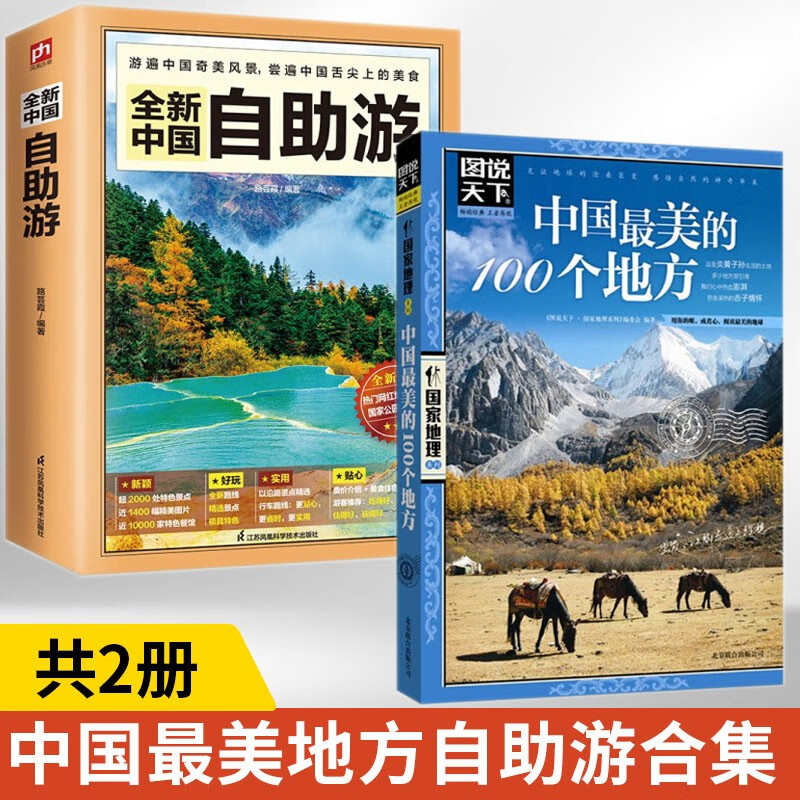 全2册 全新中国自助游+中国最美的100个地方 轻松游遍中国自驾游 旅游旅行自助游指南书攻略