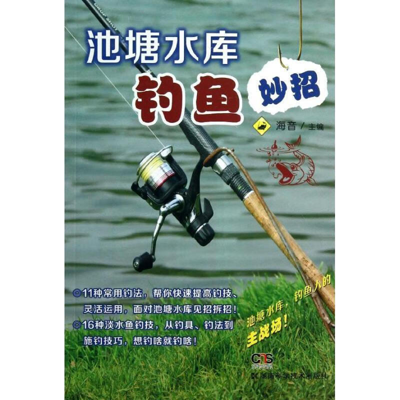 池塘水库钓鱼妙招 海音主编 湖南科技出版社