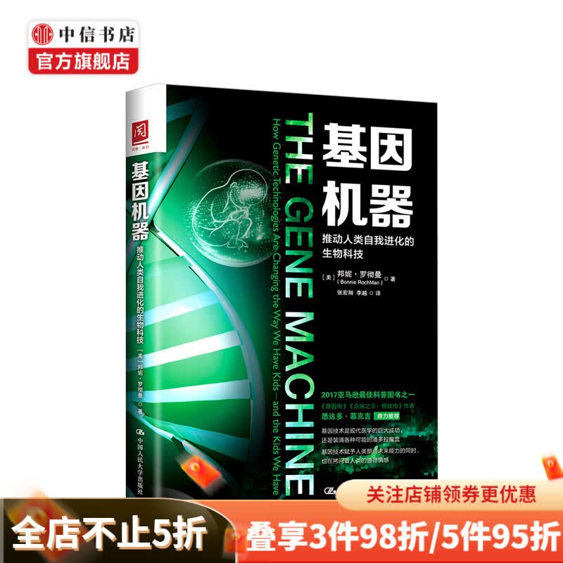 基因机器 推动人类自我进化的生物科技
