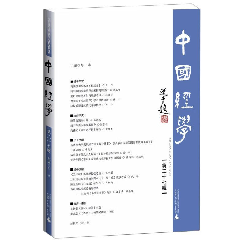 中国经学(第27辑)