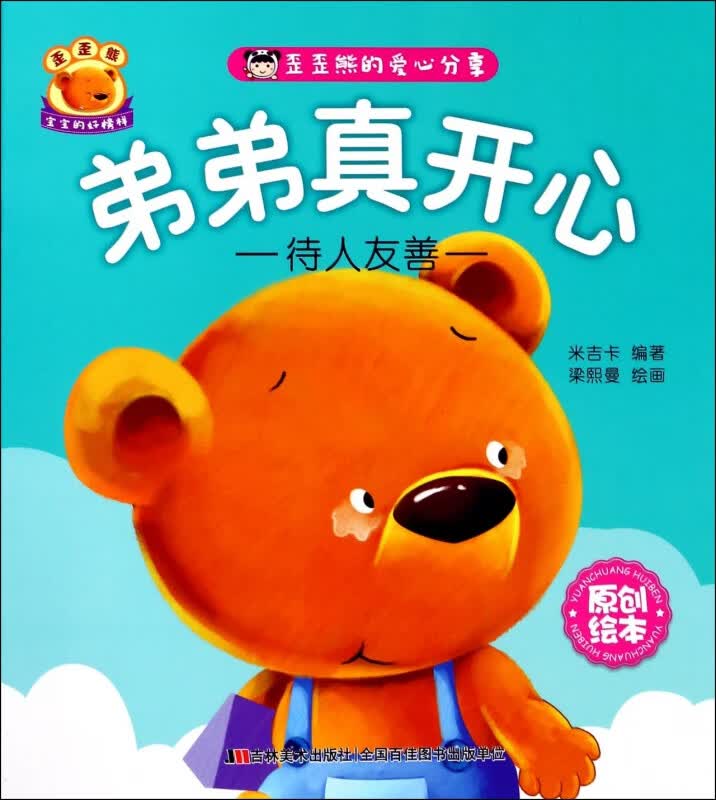 弟弟真开心(待人友善)/歪歪熊的爱心分享