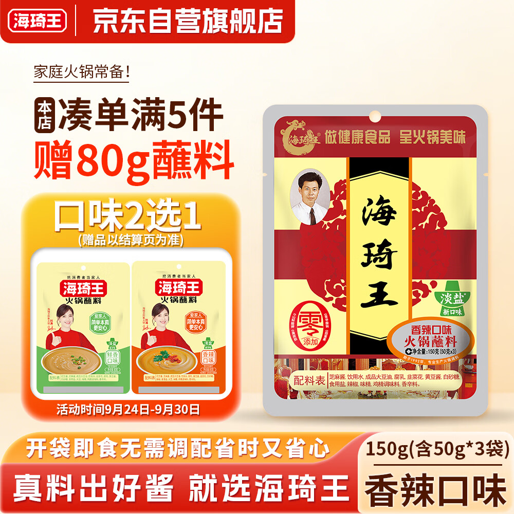 海琦王即食火锅蘸料芝麻酱 香辣口味150g 涮牛羊肉麻辣烫拌面蘸菜调味酱