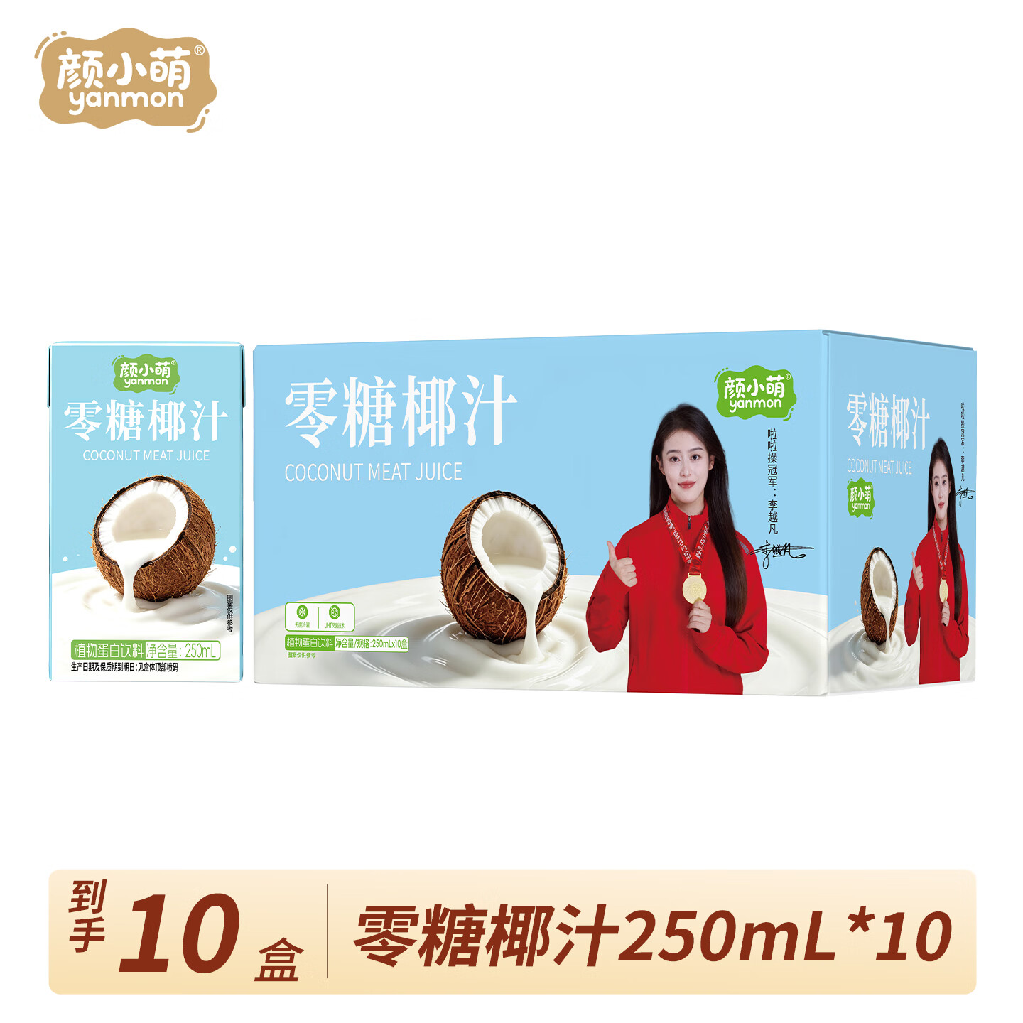 颜小萌0糖椰汁零糖植物蛋白饮料宴席聚餐饮品果汁整箱盒装250ml 250Ml*10盒