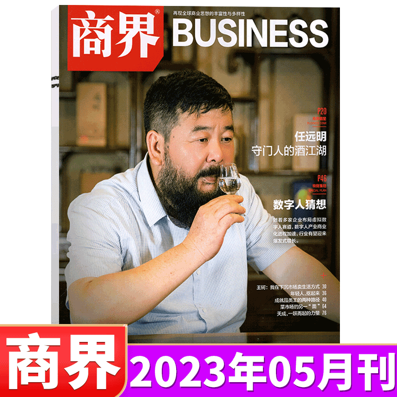 商界杂志 2023年5月 任远明 守门人的酒江湖