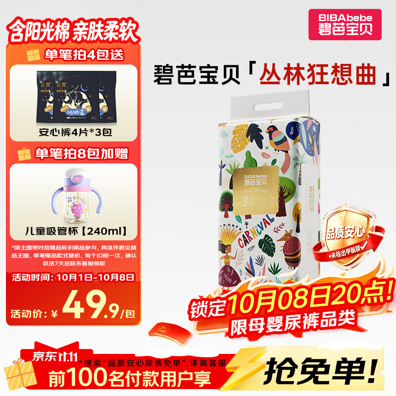 碧芭宝贝丛林狂想曲纸尿裤M码50片(6-11kg)尿不湿超薄透气 柔软亲肤