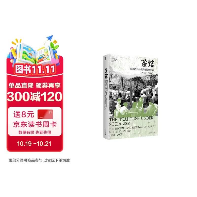 大学问·茶馆：成都的公共生活和微观世界（1950—2000）（荣获美国城市史学会“最佳著作奖”，《茶馆：成都的公共生活和微观世界（1900—1950）》姊妹篇。） 京东自营