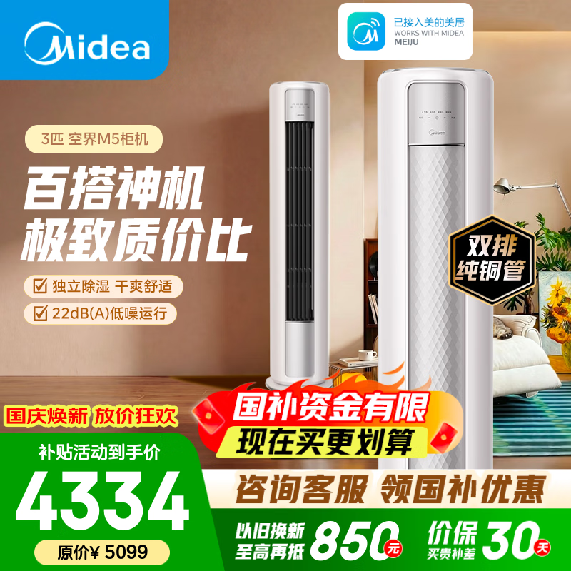 美的（Midea）空调柜机 大3匹 空界M5 新一级能效 智慧舒适 外机双排纯铜管 客厅立式空调 变频冷暖  天幕式制冷 大3匹 空界M5