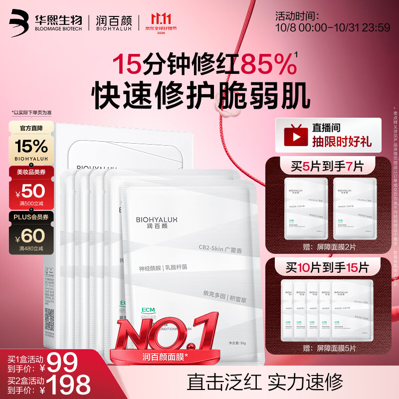 润百颜华熙生物白纱布屏障修护面膜补水保湿5片舒缓敏感肌 双十一