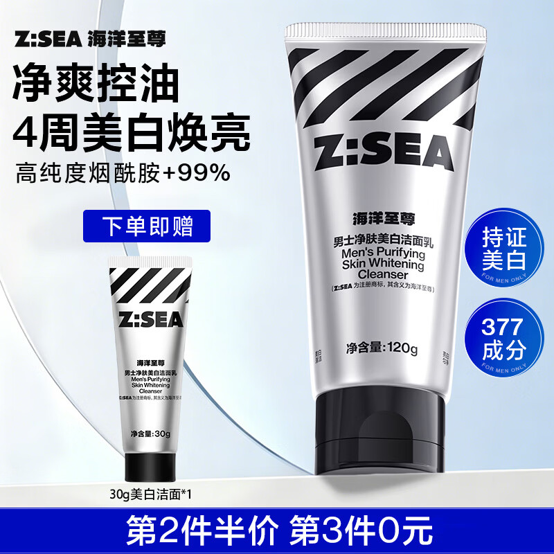 海洋至尊377美白洗面奶男士专用控油淡斑提亮肤色洁面120g烟酰胺护肤品