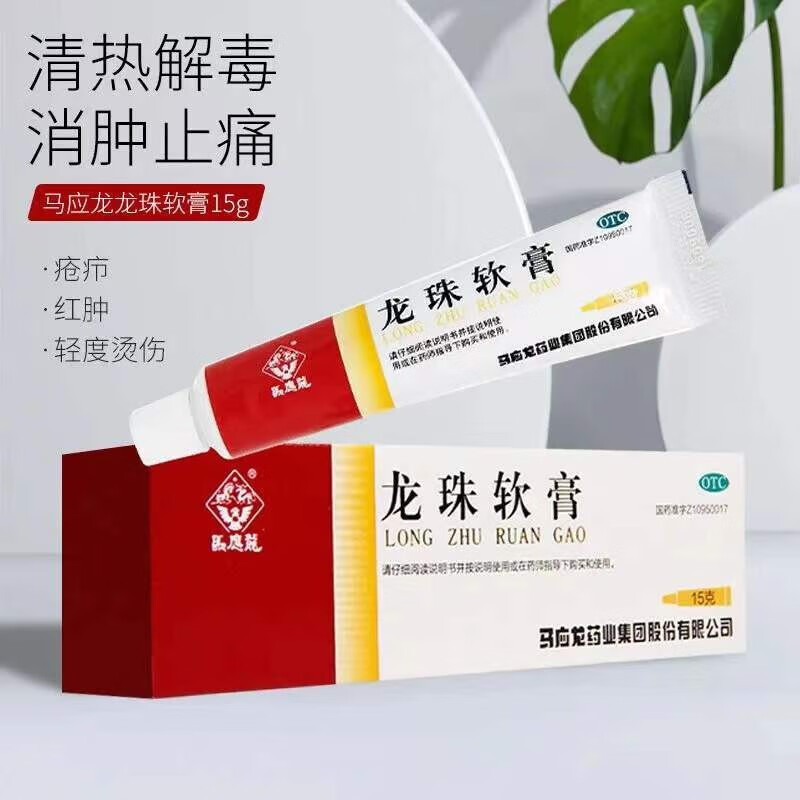 马应龙龙珠软膏湿疹15g外用消肿止痛烫伤膏乳膏中成药治痔疮可选湿疹