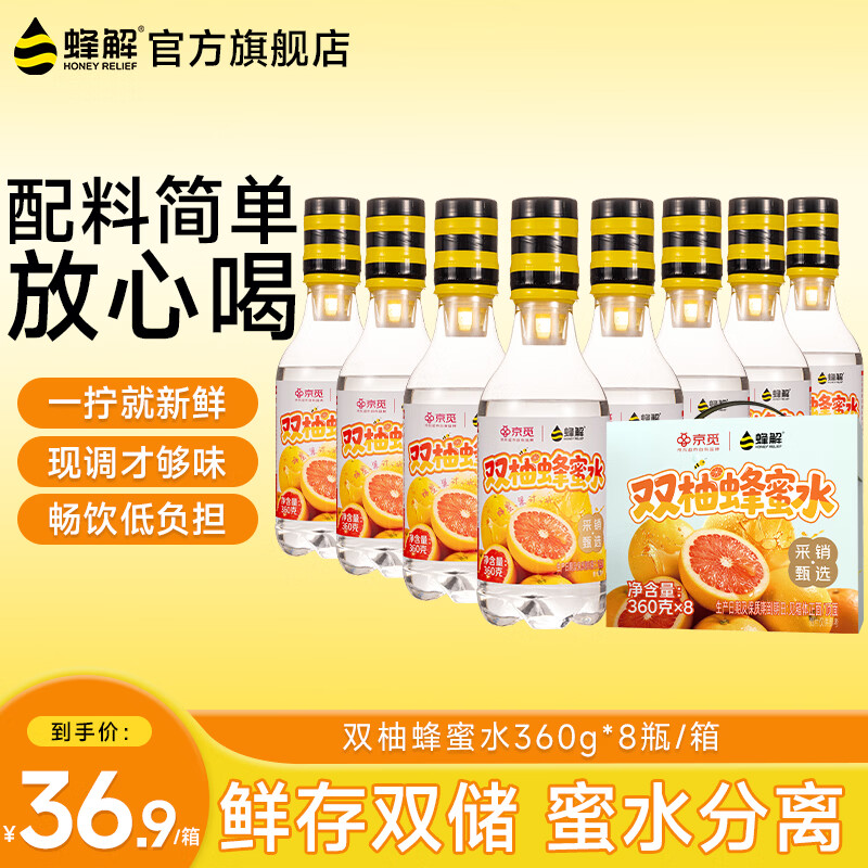 蜂解双柚蜂蜜水 果蔬汁饮料饮品 360g*8瓶整箱装