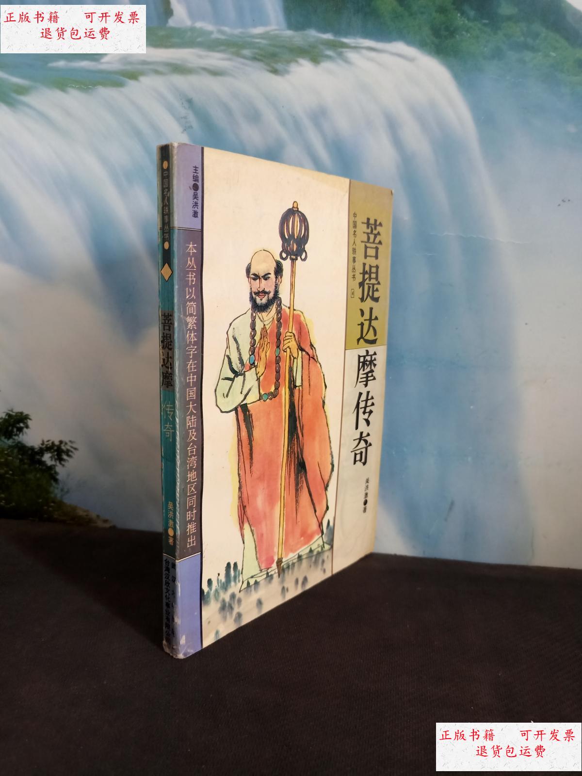 【二手9成新】菩提达摩传奇 /吴洪激 武汉大学出版社