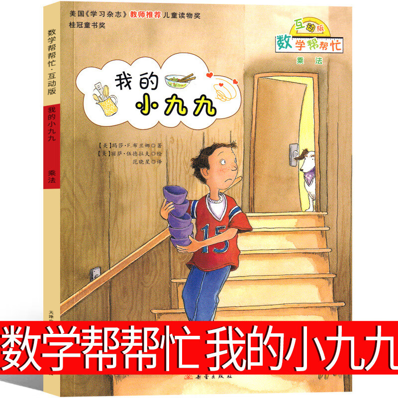 数学帮帮忙我的小九九绘本宇宙小子一年级二年级三年级课外书每人