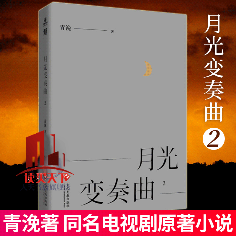 月光变奏曲小说2 青浼著 虞书欣丁禹兮主演同名电视剧原著小说 晋江