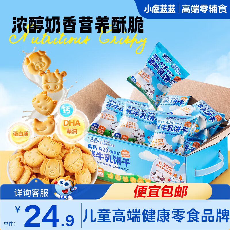小鹿蓝蓝儿童零食牛奶饼干宝宝小饼干营养早餐休闲食品 鲜牛乳饼干1箱300g 京东折扣/优惠券