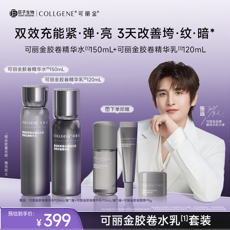 可丽金【张远推荐】重组胶原蛋白紧致抗皱精华水乳护肤品套装女朋友礼物 【紧致充能】胶卷精华水乳套装