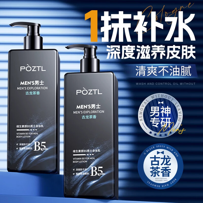 泊紫汀兰维生素原B5男士专用身体乳补水滋润皮肤干燥止痒润肤秋冬防干裂 【保湿滋润】古龙香男士身体乳*1