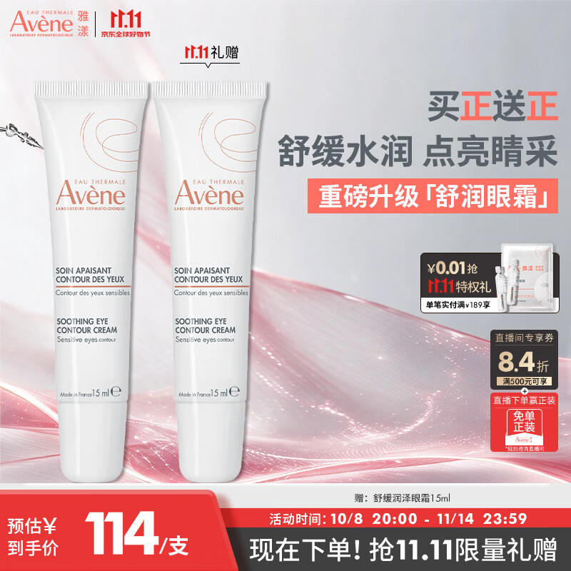 雅漾（Avene）舒缓润泽眼霜15ML 水润舒缓眼周淡化细纹黑眼圈护肤女妈妈礼物
