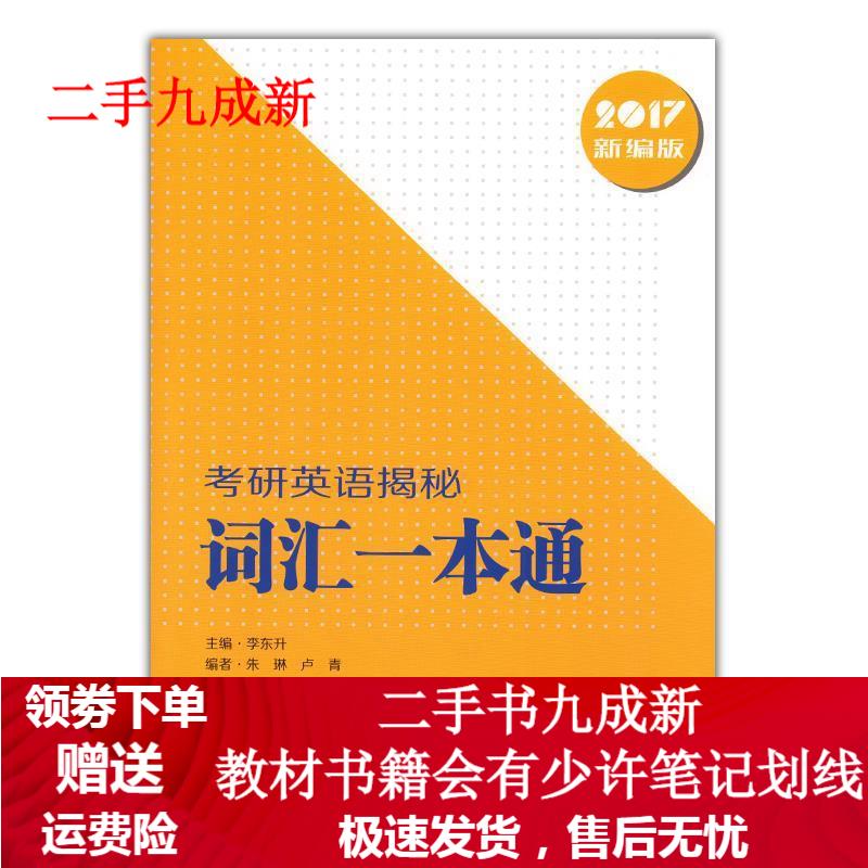 考研词汇一本通 978751920466