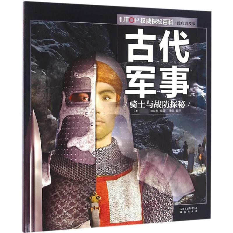 UTOP权威探秘百科(经典普及版)古代军事 幼儿图书 早教书 故事书 儿童书籍高性价比高么？