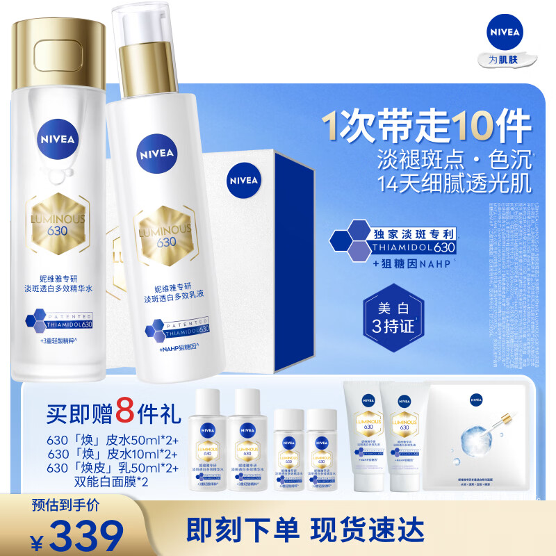 妮维雅（NIVEA）630焕皮水乳礼盒油皮保湿美白淡斑印实用生日礼物送女友
