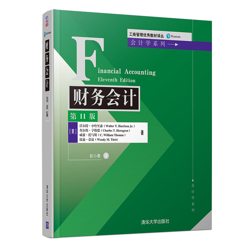 财务会计（第11版）（工商管理优秀教材译丛·会计学系列）