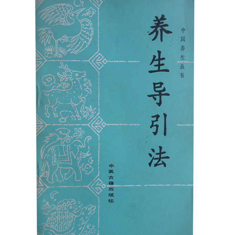 养生导引法【正版图书,放心购买】