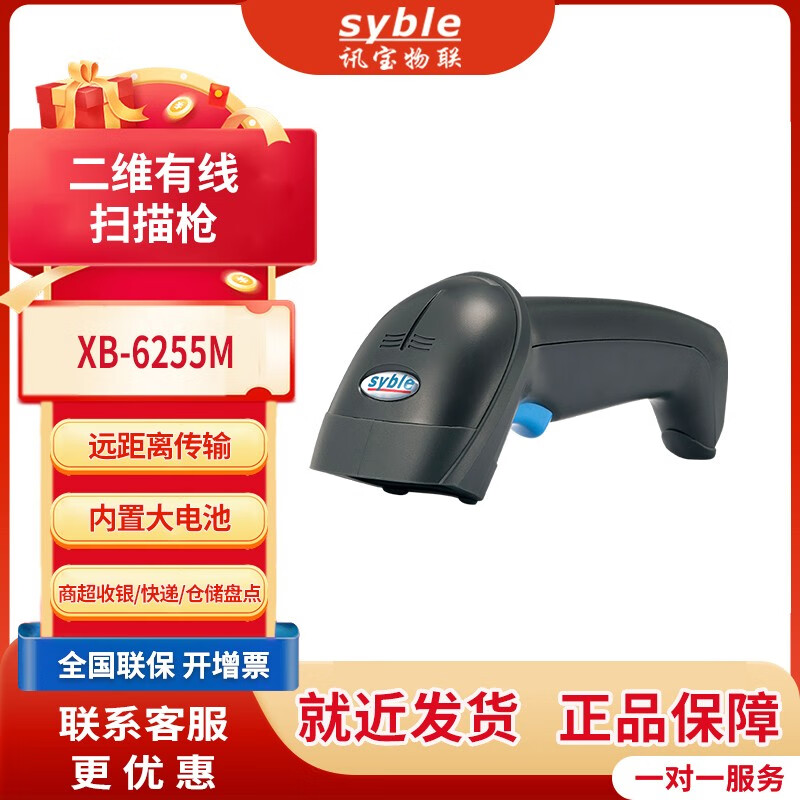 SYBLE 6266无线二维码蓝牙扫描枪  超市收银手机微信条码扫码枪 快递仓库扫码器 6255M二维码带线扫描枪（商超收银推荐）