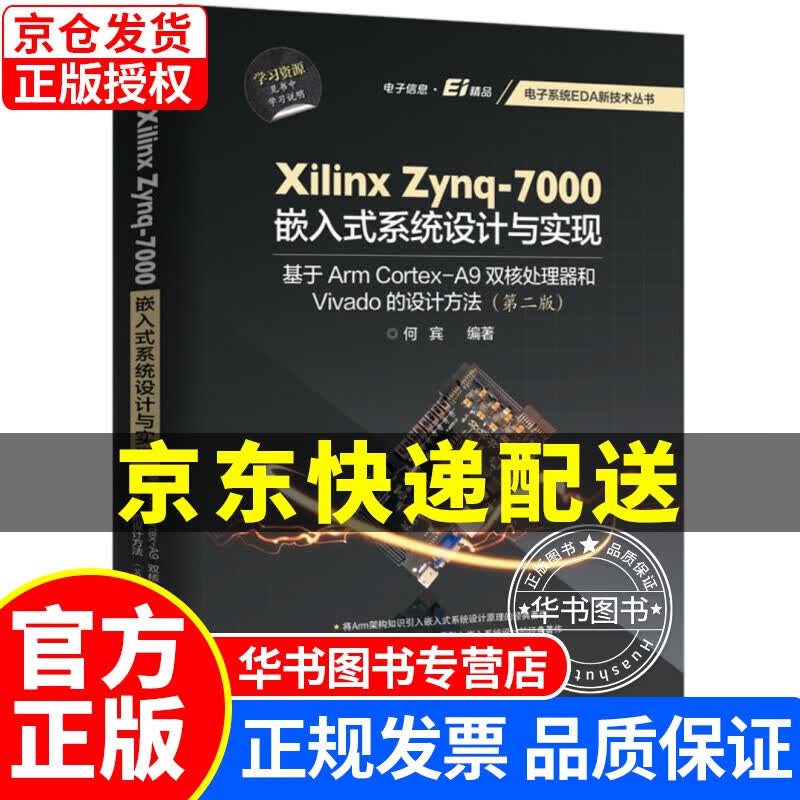 Xilinx Zynq-7000嵌入式系统设计与实现：基于Arm Cortex-A9双核处理器和Vivado的设计方法（第2版） 正版