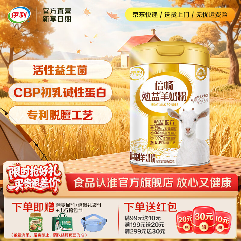 伊利倍畅乳铁蛋白勉益羊奶粉100亿益生菌 【约28次量】比初乳更珍稀-700g