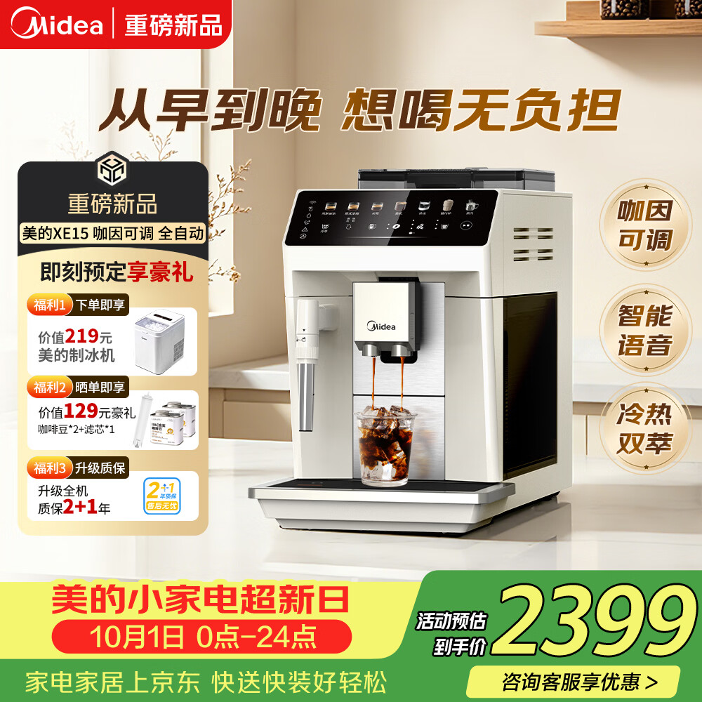 美的(Midea)全自动咖啡机调因师高清彩膜触控屏双档位咖因萃取奶泡机磨豆机MA-ACCXE15国庆礼遇