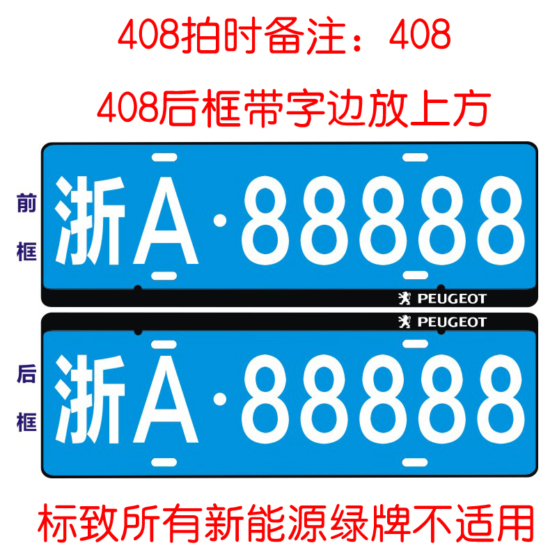 憨松新交规 标致车牌架 408车牌框2008牌照框4008牌照架 508 5008改装