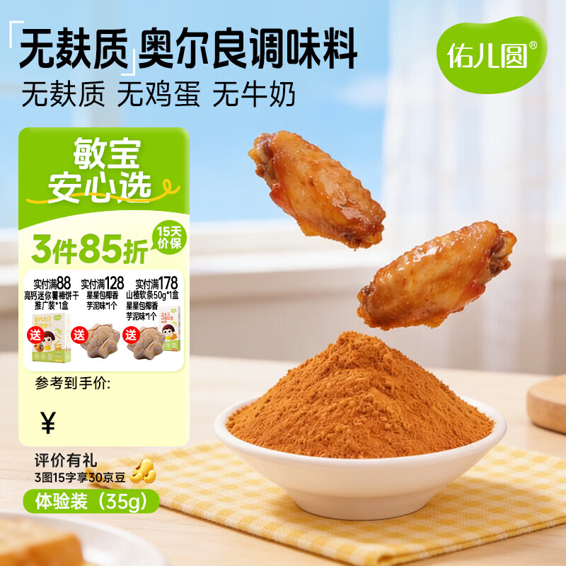 佑儿圆益生元无麸质奥尔良35g体验装烤翅烤肠调味料 独立无麸质生产线 无麸质奥尔良调味料体验装35g1袋