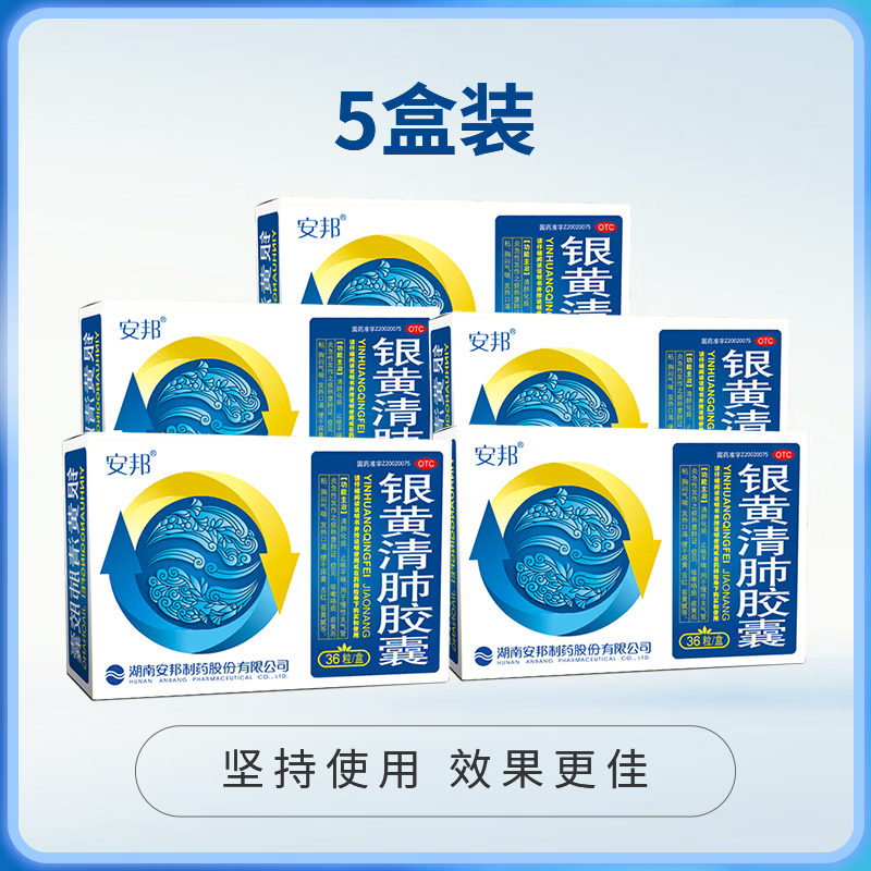 [安邦]银黄清肺胶囊 0.15g*36粒 5盒装 36粒/盒 清肺化痰 止咳平喘 咳嗽痰黄粘 胸闷气喘